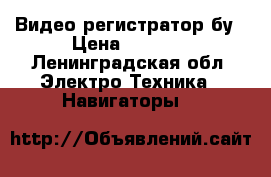 Видео регистратор бу › Цена ­ 2 000 - Ленинградская обл. Электро-Техника » Навигаторы   